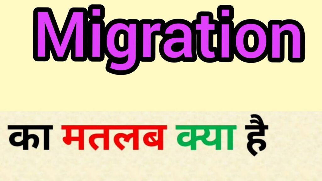 MIGRATION meaning in Hindi